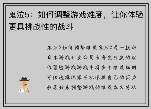 鬼泣5：如何调整游戏难度，让你体验更具挑战性的战斗