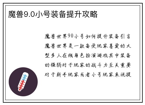 魔兽9.0小号装备提升攻略