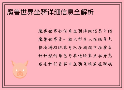 魔兽世界坐骑详细信息全解析