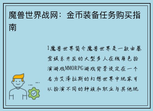 魔兽世界战网：金币装备任务购买指南