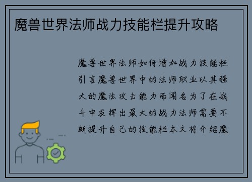 魔兽世界法师战力技能栏提升攻略