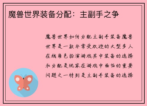 魔兽世界装备分配：主副手之争