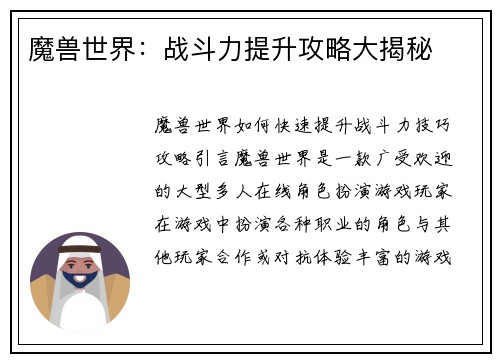 魔兽世界：战斗力提升攻略大揭秘