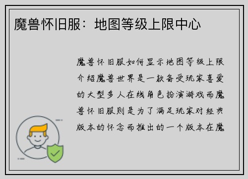 魔兽怀旧服：地图等级上限中心