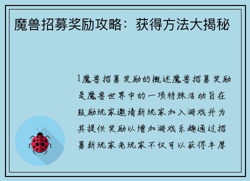 魔兽招募奖励攻略：获得方法大揭秘