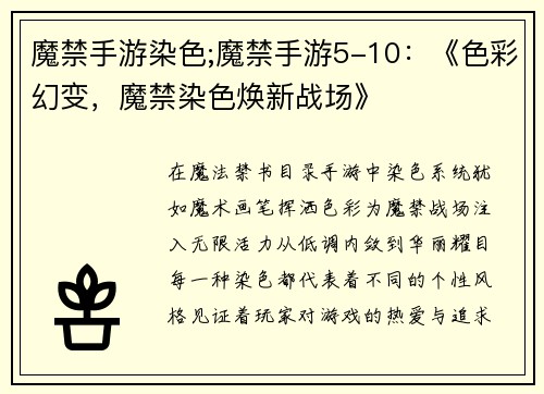 魔禁手游染色;魔禁手游5-10：《色彩幻变，魔禁染色焕新战场》